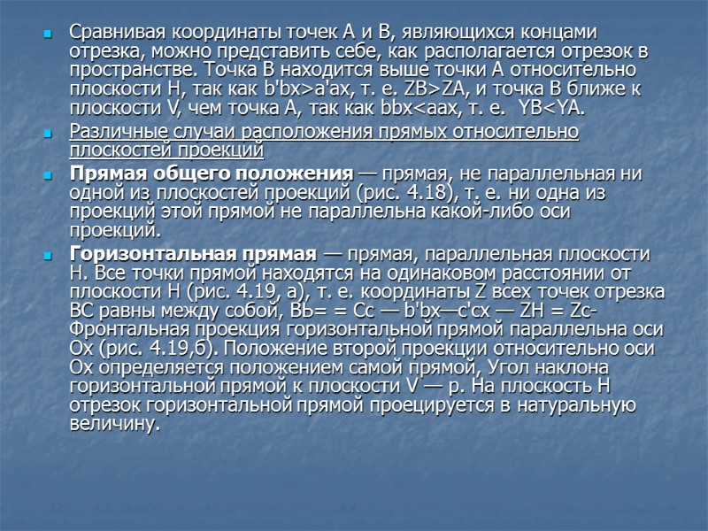 Сравнивая координаты точек А и В, являющихся концами отрезка, можно представить себе, как располагается